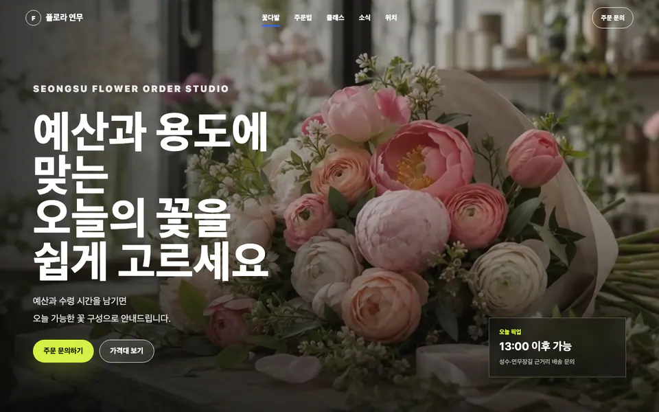 플로라 연무 꽃집 홈페이지 데모