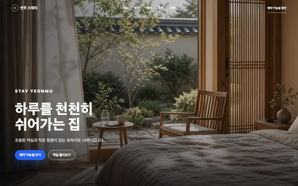 스테이 연무 숙박 홈페이지 데모