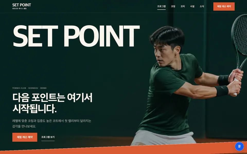 셋포인트 테니스 클럽 홈페이지 데모