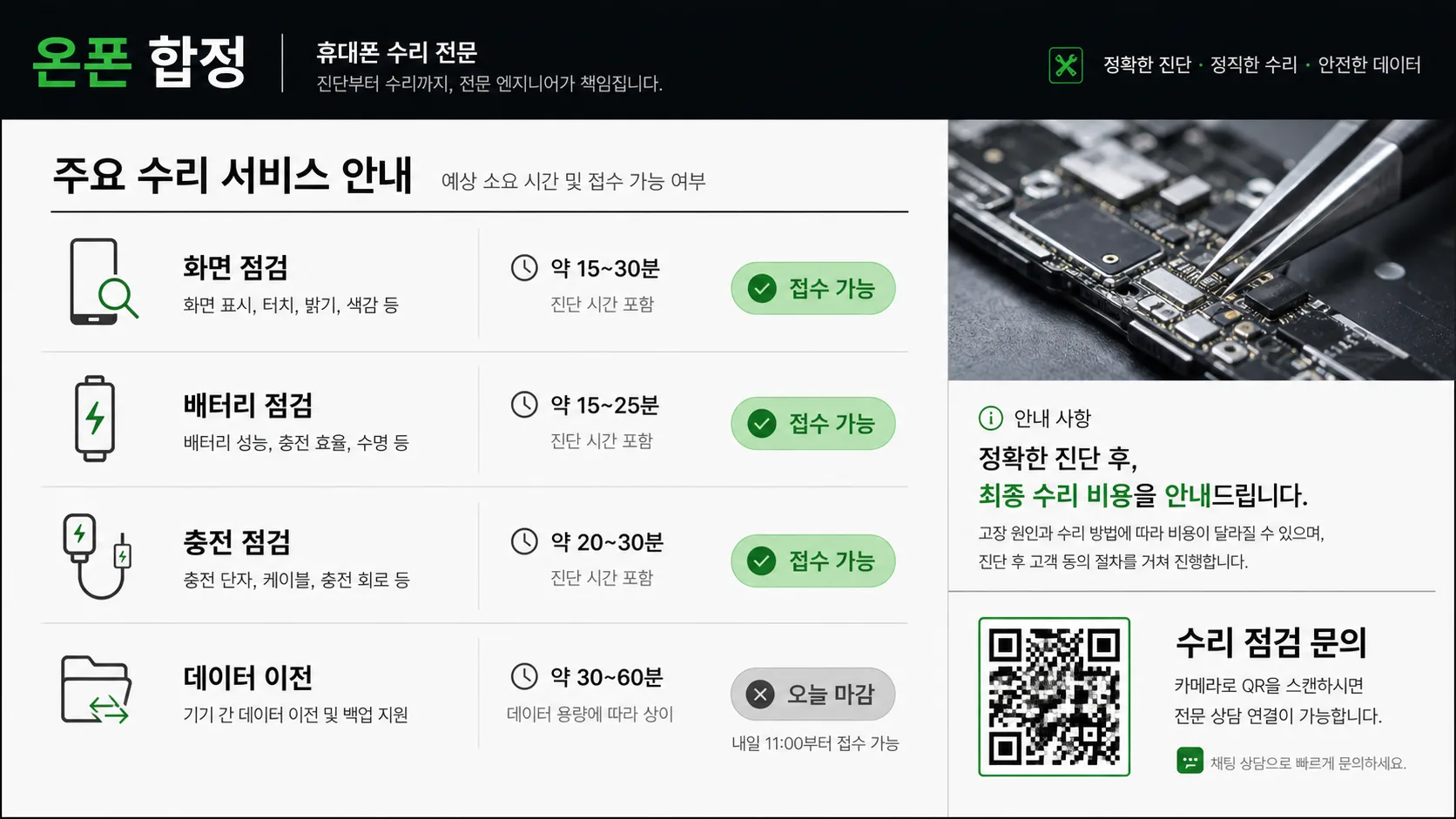 휴대폰 수리점의 수리 안내와 접수 정보를 보여주는 DID 데모 화면